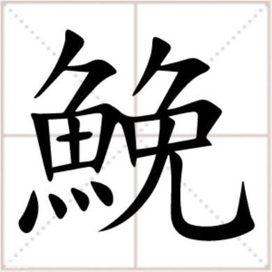鮸鱼怎么读缩略图
