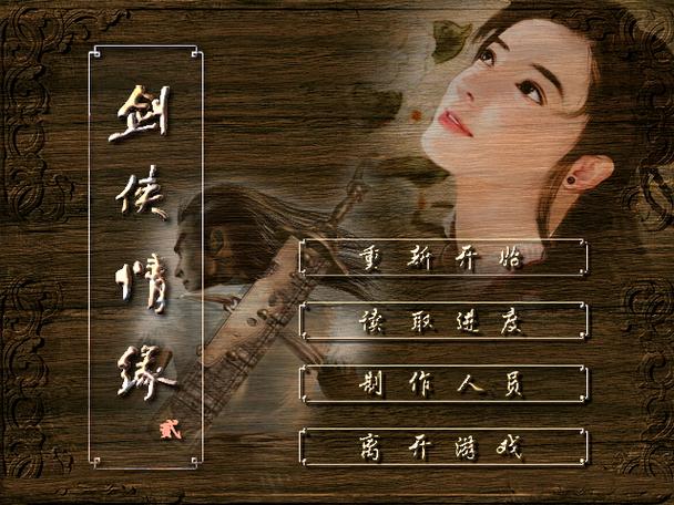剑侠情缘2缩略图