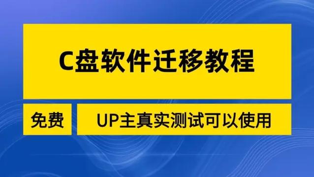 c盘软件迁移到d盘缩略图