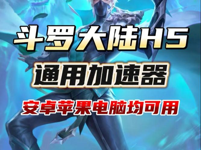 斗罗大陆h5加速辅助工具缩略图