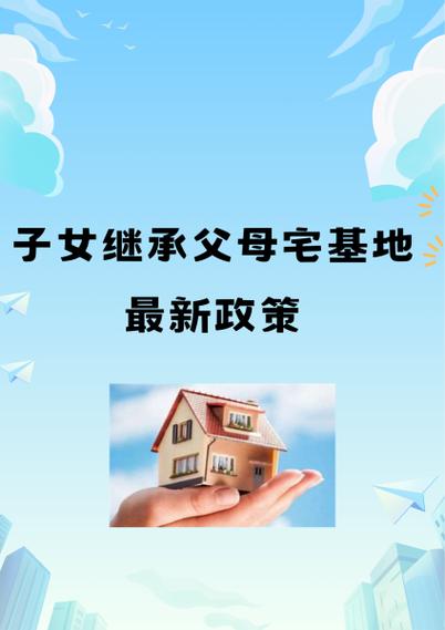宅基地继承最新政策缩略图
