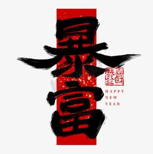 暴富四字祝福语缩略图