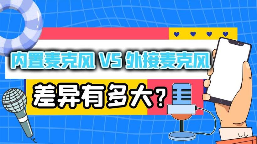 内置麦克风和外置麦克风区别缩略图