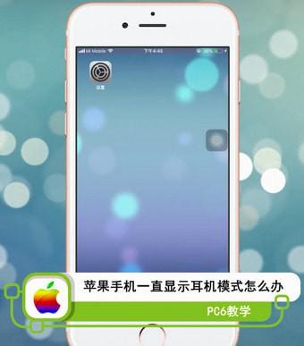 苹果手机耳机模式怎么调回来缩略图