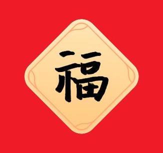 怎样沾别人的福卡缩略图