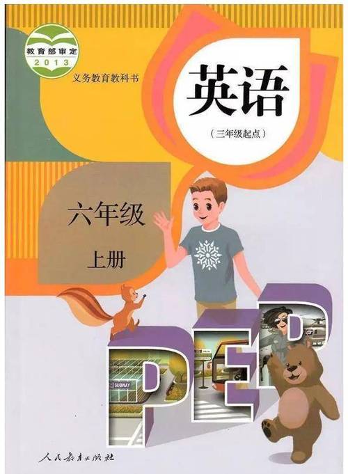 六年级英语课本上册缩略图
