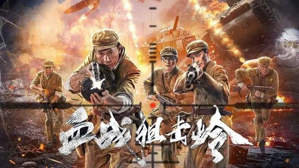 血战狙击岭电影免费观看完整版缩略图
