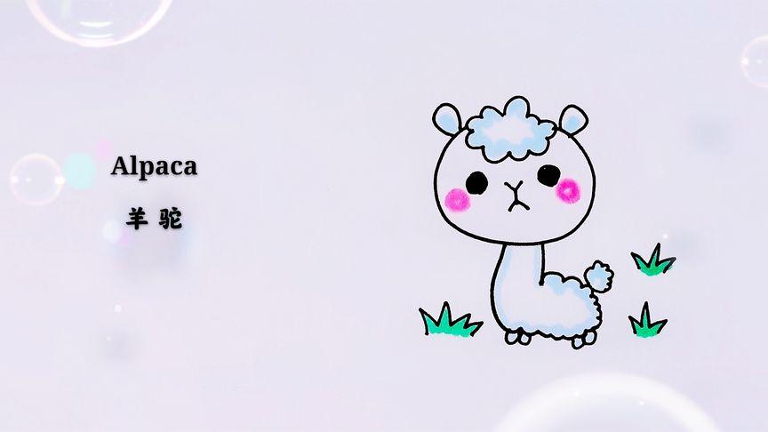 幼儿园羊驼美术教案游戏截图