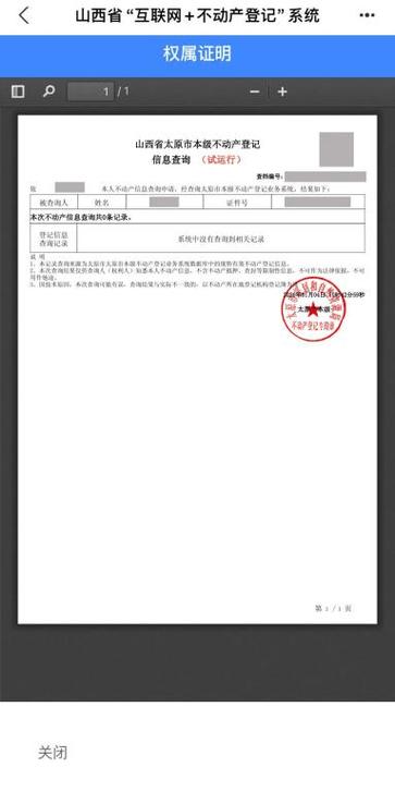 运城房管局查询房产信息网缩略图