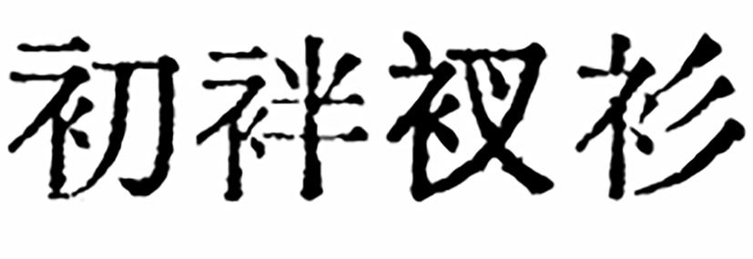 老式中文字体缩略图