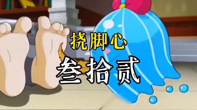 挠脚心magic科怪档案1缩略图