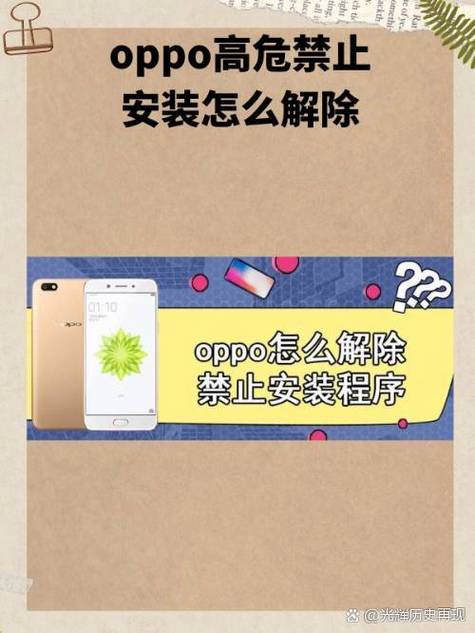 oppo手机不让安装软件怎么办缩略图