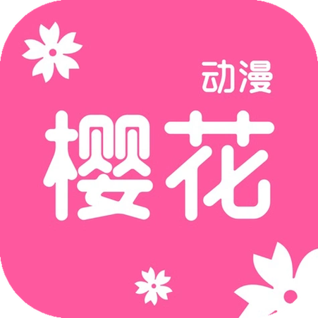 樱花动漫正版官方版缩略图