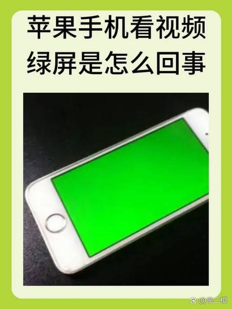 苹果手机看视频突然绿屏缩略图