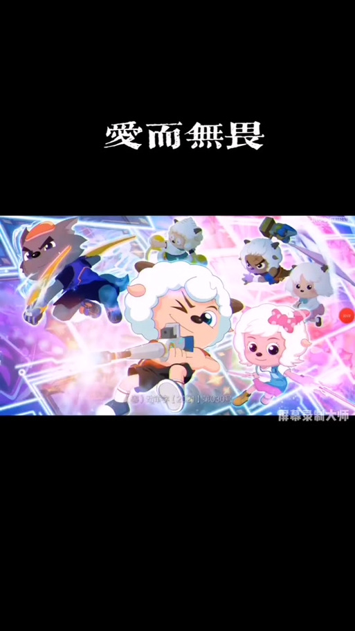 喜羊羊与灰太狼的歌曲缩略图