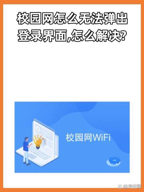 校园网弹窗弹不出来缩略图