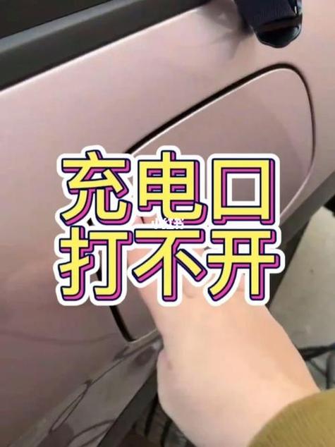 海豚充电盖打不开怎么办缩略图