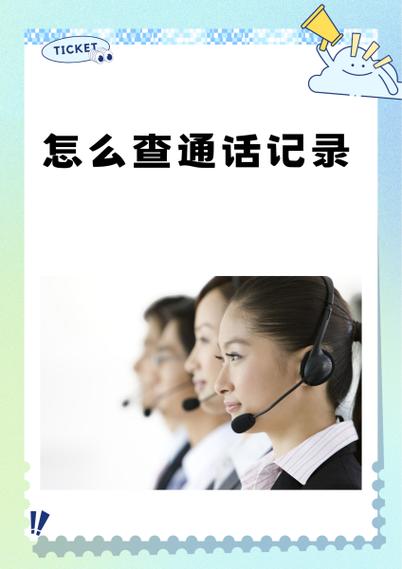 座机电话通话记录怎么查询缩略图