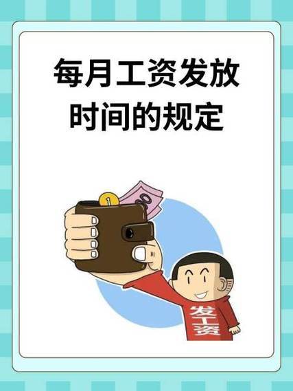 一般工资什么时候发缩略图
