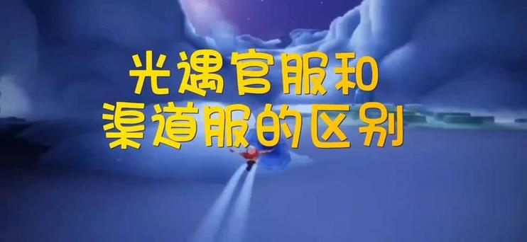 光·遇渠道服下载入口缩略图