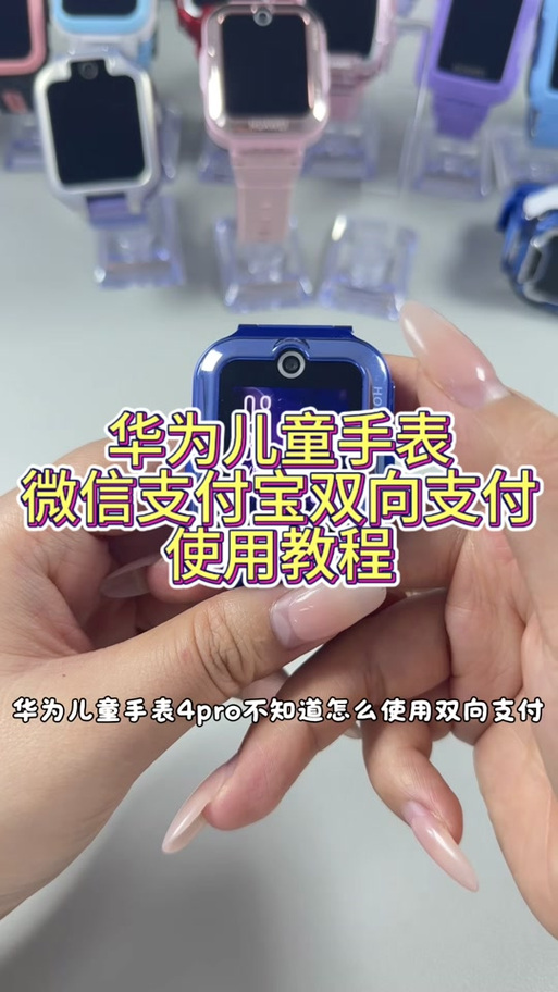 华为儿童手表支付功能怎么设置缩略图