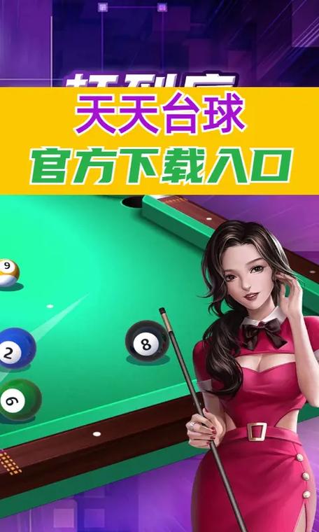 天天台球app官方下载缩略图