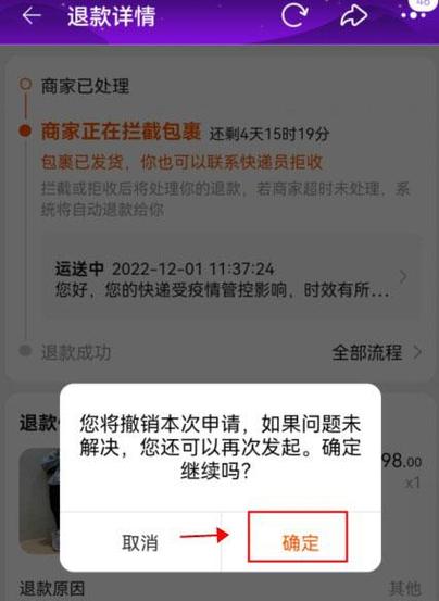 如何取消退货退款申请缩略图