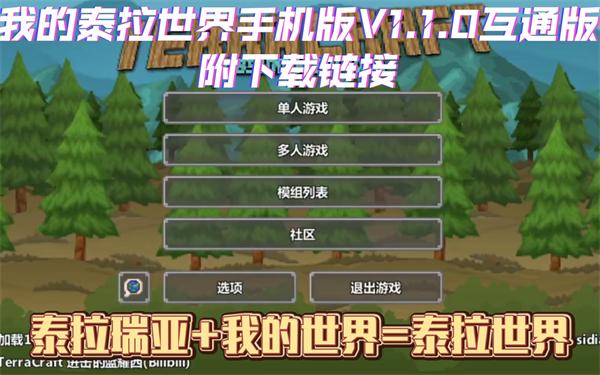 泰拉世界1.1.0版本介绍缩略图
