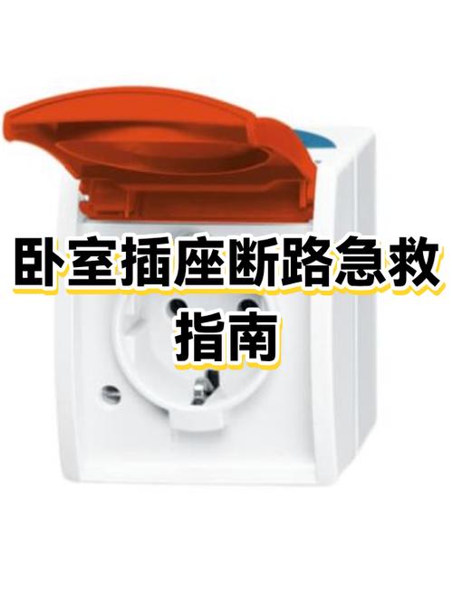 房间部分插座没电缩略图