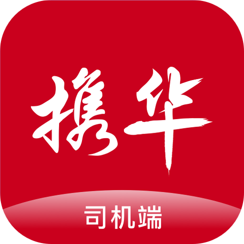 携华出行司机端缩略图