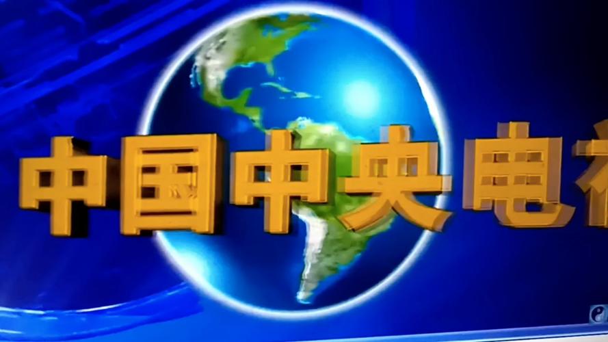 中央电视台新闻联播缩略图