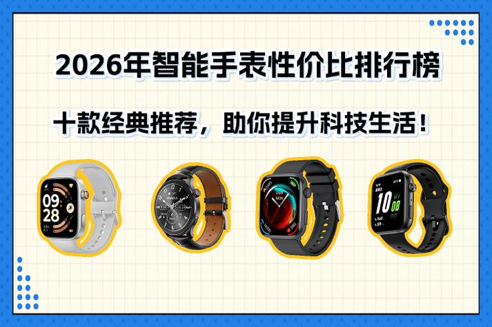 2026智能手表性价比排行缩略图
