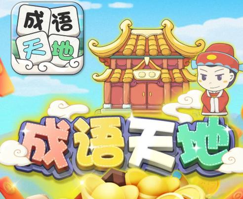 成语大全 四字成语游戏缩略图