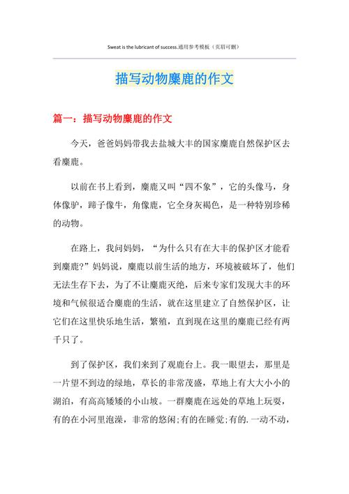 麋鹿课外阅读短文五年级缩略图