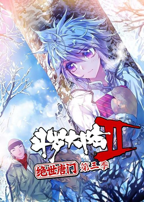 斗罗大陆第三季在线缩略图