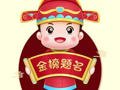 状元吉祥话缩略图
