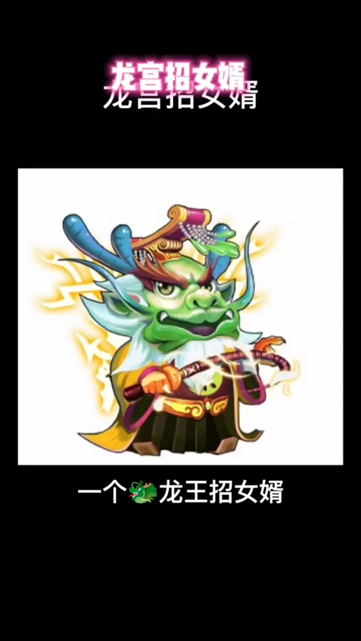 龙王招女婿乌龟游戏截图