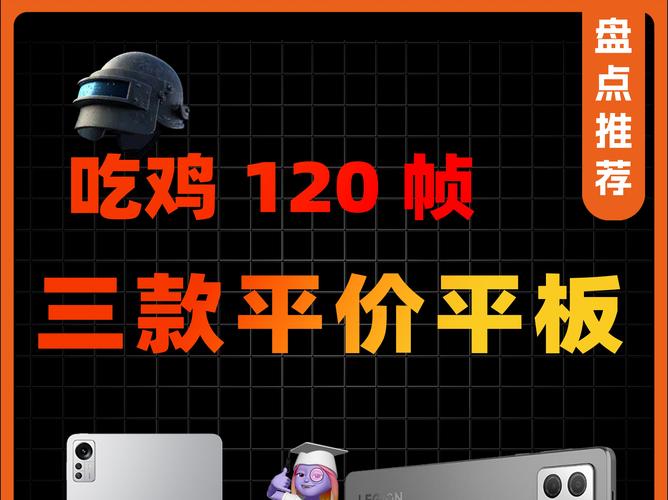 玩吃鸡用什么平板好缩略图
