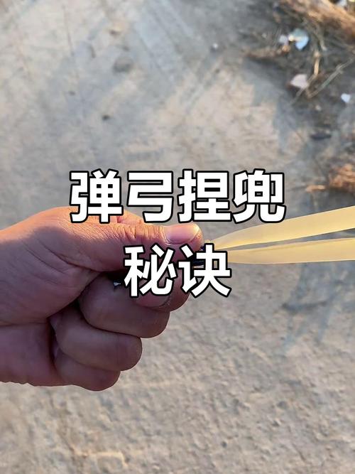 弹弓反手捏皮兜和正手缩略图