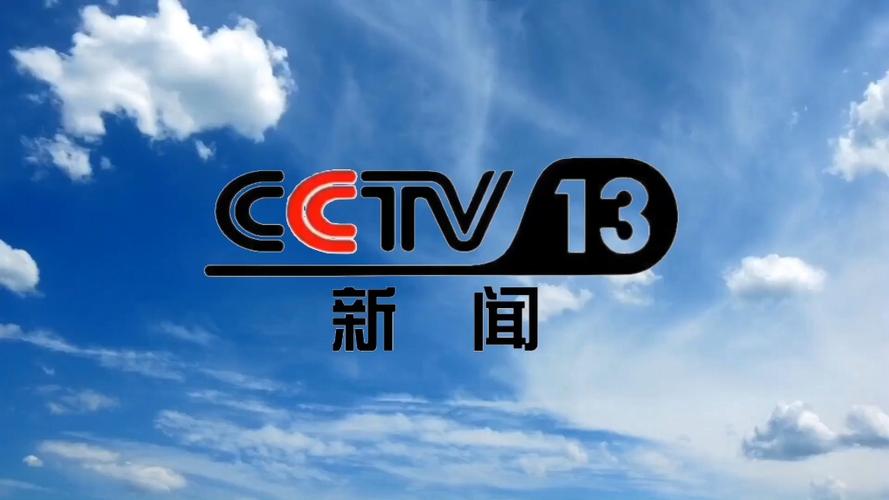 CCTV-13在线直播缩略图