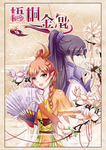 梧桐金凰漫画缩略图