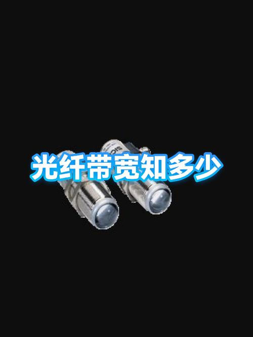 一根光纤带宽多少缩略图
