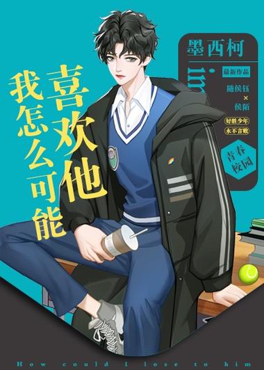 我怎么可能喜欢他txt百度云缩略图