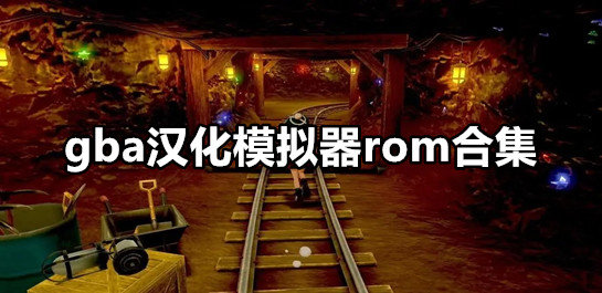 gba汉化模拟器rom合集游戏截图