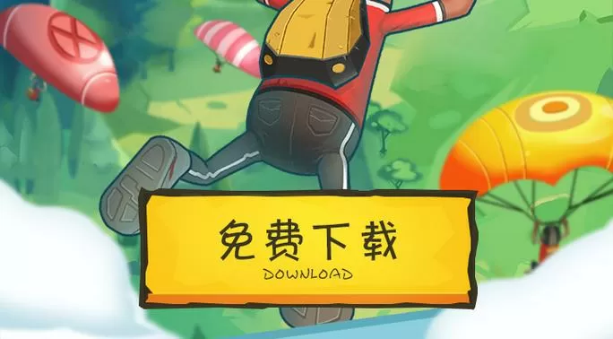 《香肠派对》下载缩略图