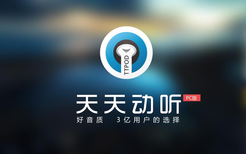 天天动听电脑版官方下载缩略图