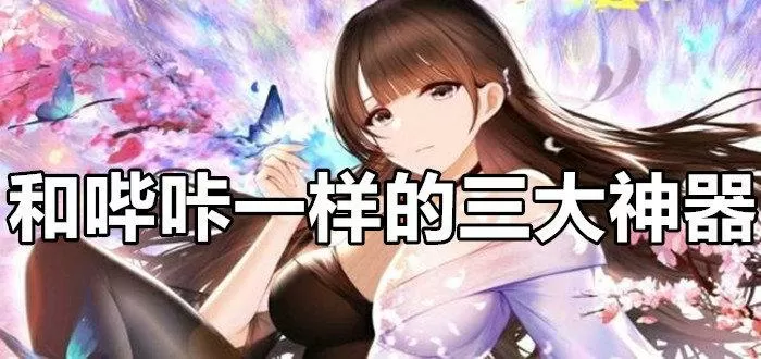 和哔咔一样的三大神器图标