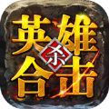 英雄合击版本下载缩略图