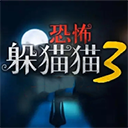 恐怖躲猫猫3破解版无广告缩略图
