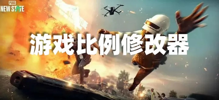 游戏比例修改器无黑边版-游戏比例修改器缩略图